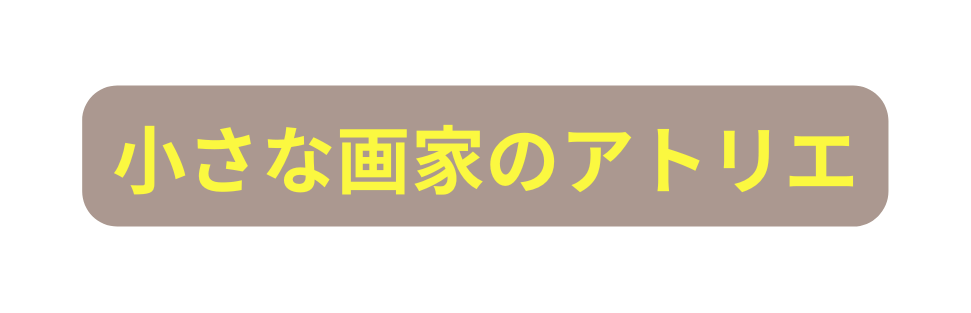 小さな画家のアトリエ